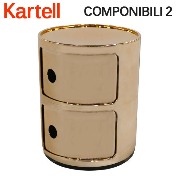 Kartell カルテル チェスト コンポニビリ2 COMPONIBILI 2 5966 カッパー COPPER 2段 収納ケース ラウンドチェスト インテリア 家具 イタリア『送料無料（一部地域除く）』