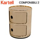 Kartell カルテル チェスト コンポニビリ2 COMPONIBILI 2 5966 カッパー COPPER 2段 収納ケース ラウンドチェスト インテリア 家具 イタリア『送料無料（一部地域除く）』