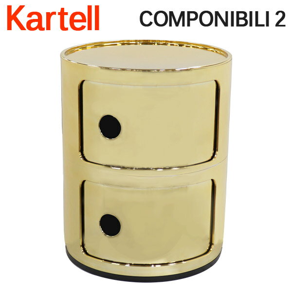 Kartell カルテル チェスト コンポニビリ2 COMPONIBILI 2 5966 ゴールド GOLD 2段 収納ケース ラウンドチェスト インテリア 家具 イタリア『送料無料（一部地域除く）』