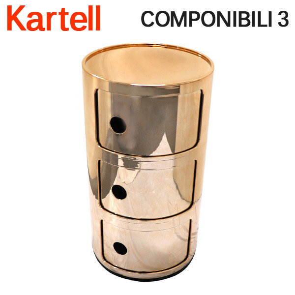 Kartell カルテル チェスト コンポニビリ3 COMPONIBILI 3 5967 カッパー COPPER 3段 収納ケース ラウンドチェスト インテリア 家具 イタリア『送料無料（一部地域除く）』