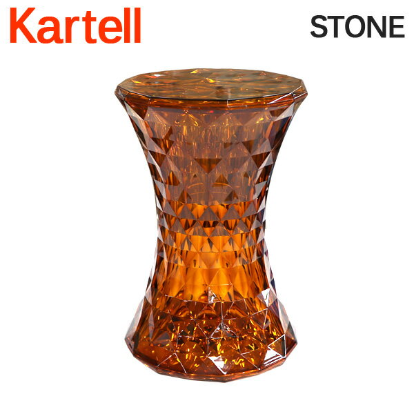 Kartell カルテル スツール ストーン STONE 8800 アンバー AMBER 椅子 イス チェア インテリア 家具 イタリア『送料無料（一部地域除く）』