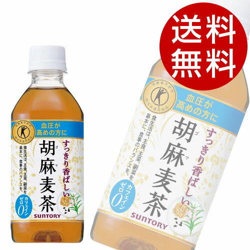 サントリー 胡麻麦茶(350mL×48本入)【