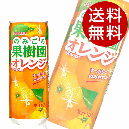サンガリア のみごろ果樹園オレンジ(240g×60本入)【オレンジジュース】【送料無料】のサムネイル