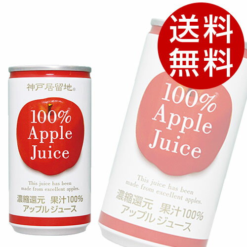 Rakuten - 神戸居留地 アップル100％ (185g×90本入)【アップルジュース】【送料無料】