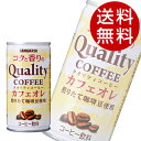 サンガリア コクと香りのクオリティコーヒー カフェオレ 185g×90缶【送料無料】※北海道 沖縄 離島を除く