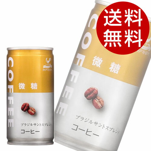 神戸居留地微糖コーヒー(185g×90本入)コーヒー缶コーヒー送料無料