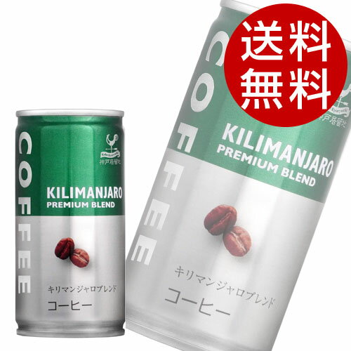 神戸居留地 キリマンジャロコーヒー 185g 90缶【送料無料】※北海道・沖縄・離島を除く