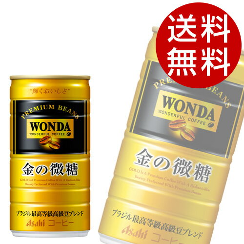 ワンダ 金の微糖(185g×90本入)【アサヒ WONDA コーヒー　缶コーヒー】【送料無料】