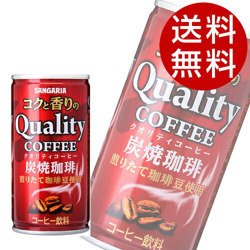 サンガリア コクと香りのクオリティコーヒー 炭焼 185g×90缶【送料無料】※北海道・沖縄・離島を除く