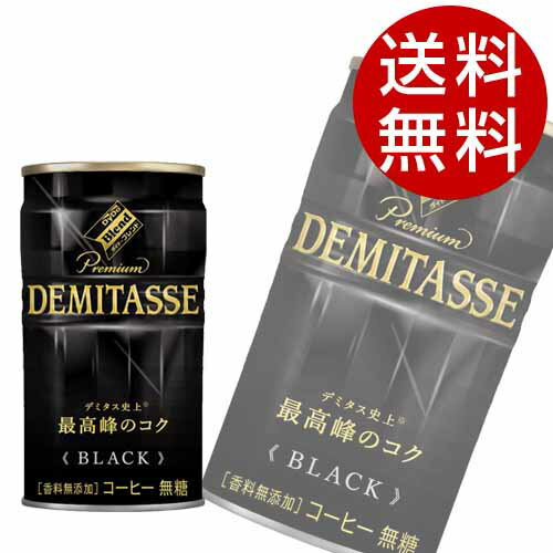 ダイドー デミタスコーヒー BLACK(150g×90本入)【無糖 缶コーヒー】【送料無料】 1