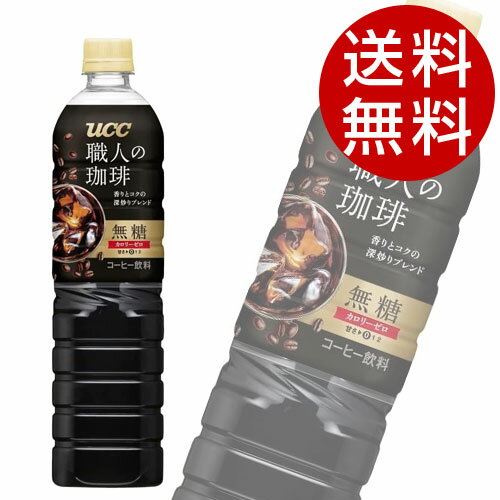 UCC 職人の珈琲 無糖 900ml×24本 飲料 coffee コーヒー ボトルコーヒー 珈琲飲料※北海道・沖縄・離島を除く