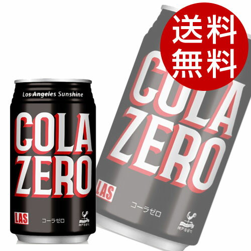 飲み比べればわかる、本物の味。カロリーゼロ！「コーラを飲む満足感はそのまま」に、カロリーゼロに仕上げました。ランチタイムやイベント用途に丁度いい大きさ！おいしさそのままカロリーゼロ。■商品詳細メーカー名：富永貿易シリーズ名：神戸居留地内容量：350g×48缶購入単位：1セット(48缶)配送種別：在庫品■原材料：カラメル色素、香料、酸味料、甘味料（アセスルファムK、スクラロース）、カフェイン■栄養成分：（100mlあたり）エネルギー（kcal）・・・0たんぱく質（g）・・・0脂質（g）・・・0炭水化物（g）・・・0ナトリウム（mg）・・・0糖類（g）・・・0■注意事項：・開缶後はすぐにお飲みください。・缶のまま凍らせたり、車内等暑くなる場所に長時間置かないでください。容器が破損する場合があります。・あき缶の再資源化・散乱防止にご協力ください。※リニューアルに伴い予告なくパッケージが変更される場合がございます。タイミングによりましては、旧パッケージと新パッケージが混在する場合がございますので、予めご了承くださいますようよろしくお願いいたします。※リニューアルに伴いパッケージや商品名等が予告なく変更される場合がございますが、予めご了承ください。【検索用キーワード】食品飲料・産直グルメ 水・ソフトドリンク ソフトドリンク コーラ こうべきょりゅうち LASこーら ぜろ 350ml 24かん ds0140 ds0140 神戸居留地 コーラ ロサンゼルス カロリーゼロ 炭酸 缶 缶ジュースダイエット ダイエットコーラ 炭酸飲料 炭酸 楽天 ドリンクマルシェ飲み比べればわかる、本物の味。