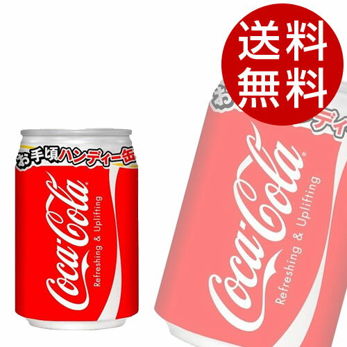 コカ・コーラ(280ml×72本入)【コカコーラ Coca-Cola】【送料無料】