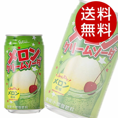 メロンクリームソーダ(350ml×48本入)炭酸飲料富永食品送料無料