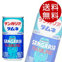 ラムネ 缶ジュース 190g 90缶 サンガリア 【送料無料】※北海道・沖縄・離島を除く