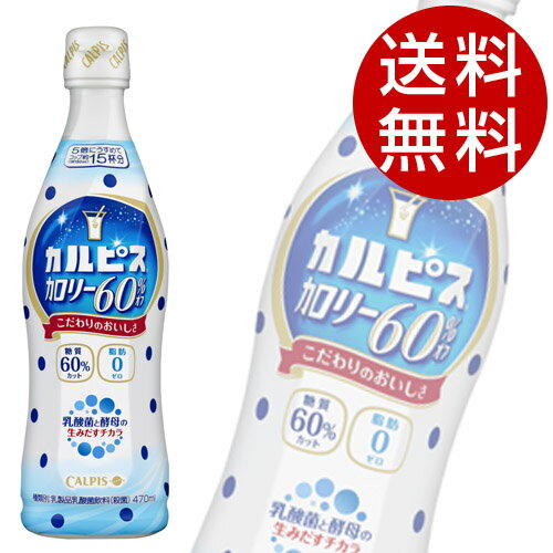 カルピス　カロリー60％オフ 希釈ボトル (470ml×12本入)【送料無料】※北海道・沖縄・離島を除く