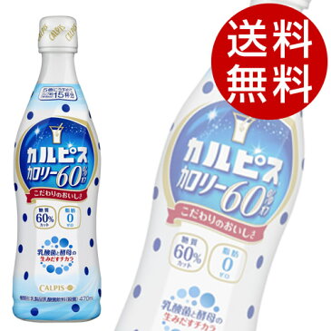 カルピス　カロリー60％オフ 希釈ボトル (470ml×12本入)【送料無料】※北海道・沖縄・離島を除く