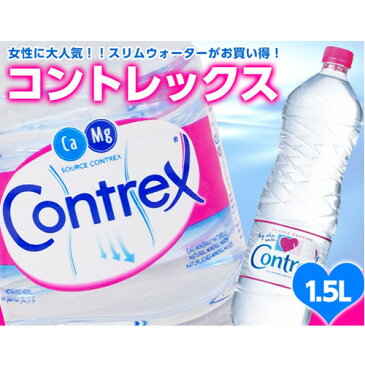 コントレックス (1.5L×12本入)【CONTREX 1500ml】【送料無料】※北海道・沖縄・離島を除く