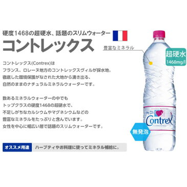 コントレックス (1.5L×12本入)【CONTREX 1500ml】【送料無料】※北海道・沖縄・離島を除く