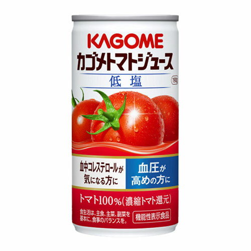 カゴメ トマトジュース 低塩 190g×60缶【送料無料】