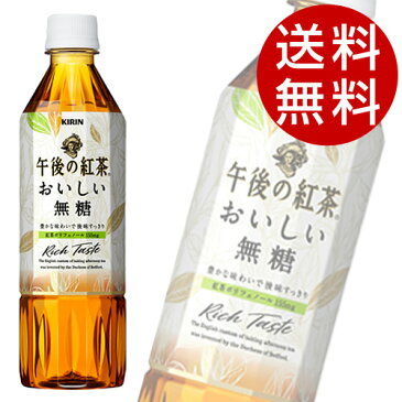 午後の紅茶 おいしい無糖(500ml×48本入)【送料無料】※北海道・沖縄・離島を除く