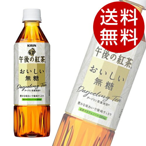 紅茶のシャンパンと称される世界三大銘茶「ダージリン茶葉」使用。2つの温度でそれぞれ抽出する「ツイン・ブリュ—製法」を採用し、茶葉本来の爽やかな香りと豊かな旨み、クセのないすっきりとした後味を引き出した本格無糖紅茶です。■商品詳細メーカー名：キリンシリーズ名：午後の紅茶内容量：500ml×48本原材料：紅茶(ダージリン20％)/香料、ビタミンC購入単位：1セット(48本)配送種別：在庫品※リニューアルに伴いパッケージや商品名等が予告なく変更される場合がございますが、予めご了承くださいますようよろしくお願い致します。【検索用キーワード】49094110808914909411080891 DS0250 食品 しょくひん 飲料 ドリンク どりんく いんりょう そふとどりんく ソフトドリンク ジュース じゅーす 紅茶 こうちゃ コウチャ 飲み物 キリン きりん 麒麟 KIRIN kirin 午後の紅茶 ごごのこうちゃ 午後ティー ごごてぃー 午後てぃー おいしい無糖 ダージリン茶葉 ディンブラ茶葉 ダージリン ディンブラ おいしい 無糖 むとう 美味しい無糖 ムトウ ノンシュガー シュガーレス tea