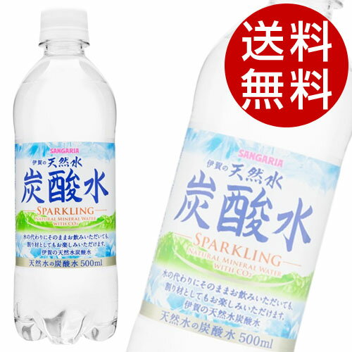 サンガリア伊賀の天然水炭酸水 500ml×48本【送料無料】