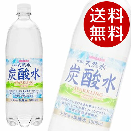 サンガリア伊賀の天然水炭酸水 1L×24本【送料無料】