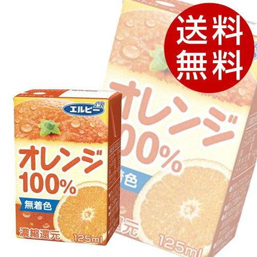 エルビー オレンジ100％ 125ml×60本 【送料無料】