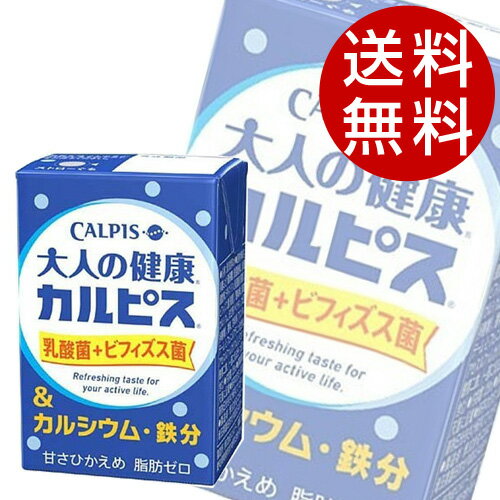 「カルピス」のおいしさを楽しみながら毎日の健康作りに役立つ乳酸菌、ビフィズス菌に加え健康維持に役立つカルシウム・鉄分を、飲みきりやすく捨てやすい小容量紙容器で手軽に摂取できます。■商品詳細メーカー名：カルピスシリーズ名：大人の健康カルピス内容量：125ml×48本原材料：果糖ぶどう糖液糖、脱脂粉乳、乳酸菌飲料、デキストリン、乳酸菌(殺菌)、ビフィズス菌(殺菌)、酸味料、乳酸カルシウム、安定剤(ペクチン、大豆多糖類)、香料、甘味料(アスパルテーム・L-フェニルアラニン化合物、アセスルファムカリウム)、ピロリン酸第二鉄購入単位：1セット(48本)配送種別：在庫品【検索用キーワード】4901277245889 S04968 s04968 9C3212 9c3212 DS0756 ds0756 食品 しょくひん 飲料 いんりょう 飲み物 のみもの ジュース じゅーす ドリンク 紙パック 紙ぱっく 紙パック飲料 かみぱっくいんりょう テトラパック てとらぱっく どりんく カルピス かるぴす 乳酸飲料 にゅうさんいんりょう 乳酸菌飲料 にゅうさんきんいんりょう 乳酸菌 にゅうさんきん 大人の健康カルピス 大人の健康かるぴす おとなのけんこうかるぴす 健康カルピス けんこうかるぴす ビフィズス菌 びふぃずすきん 1日分のカルシウム 一日分のカルシウム カルシウム かるしうむ