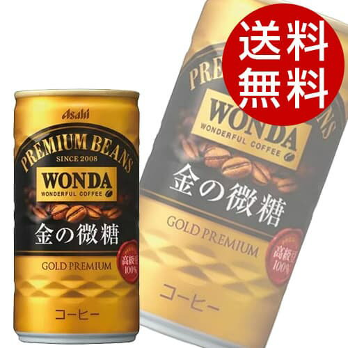 アサヒ飲料 ワンダ 金の微糖 缶 185ml×60缶【送料無料】