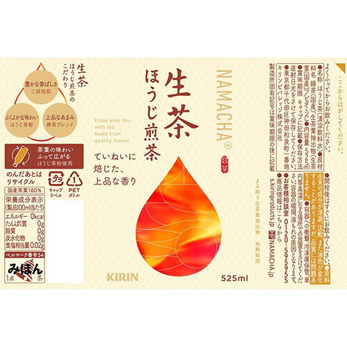 生茶 ほうじ煎茶 ペットボトル 525ml 48本 キリン