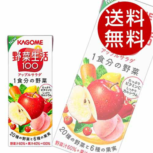 乐天商城 - カゴメ 野菜生活100 アップルサラダ 200ml×48本【送料無料】※北海道・沖縄・離島を除く