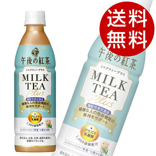 キリン 午後の紅茶 ミルクティープラス 430ml×48本 飲料 KIRIN ジュース ペットボトル ミルクティ 紅茶『送料無料（一部地域除く）』