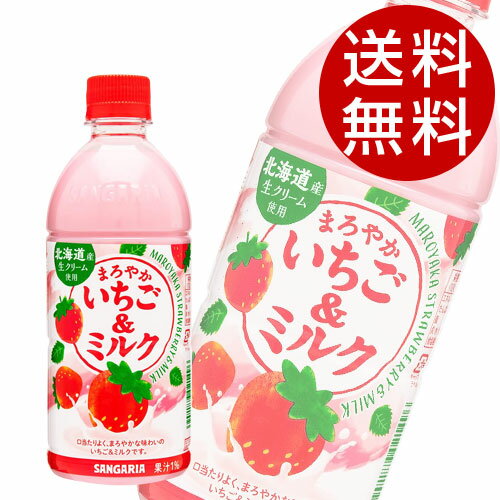 サンガリア まろやか いちご＆ミルク 500ml×48本 ジュース フルーツジュース 果実飲料 ペットボトル フルーツ『送料無料（一部地域除く）』