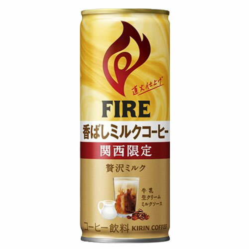 キリン ファイア 関西限定 香ばしミルクコーヒー 245g×90缶 FIRE ミルク 缶コーヒー 缶 加糖 KIRIN『送料無料（一部地域除く）』 2