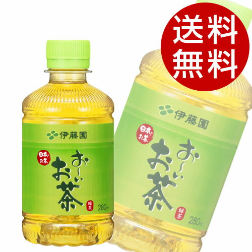 伊藤園 おーいお茶 緑茶 280ml×72本 飲料 お茶 日本茶 緑茶 ペットボトル 水分 水分補給『送料無料（一部地域除く）』