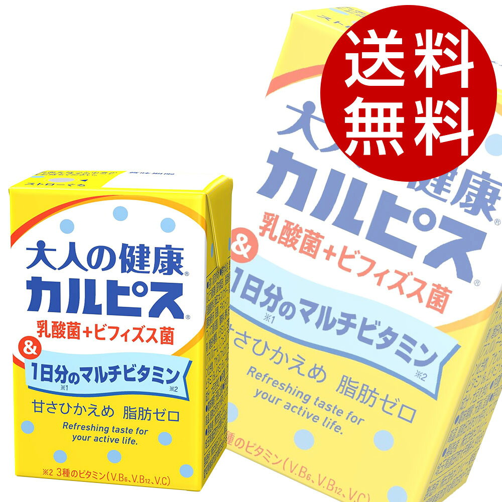 カルピス 大人の健康カルピス 乳酸菌＋ビフィズス菌＆1日分のマルチビタミン 125ml 48本【送料無料】※北海道・沖縄・離島を除く
