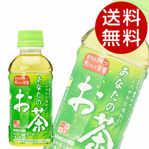 緑茶 200ml PET あなたのお茶 60本 サンガリア『送料無料（一部地域除く）』