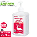 アルコール消毒液 手指 アルコール消毒 スプレー サラヤ ヒビスコールSH 噴射ポンプ付 1L エタノール 70%以上 除菌 日本製 業務用 保湿剤入り【送料無料】