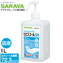 アルコール消毒液 手指 アルコール消毒 スプレー サラヤ ヒビスコールSH 噴射ポンプ付 1L エタノール 70%以上 除菌 日本製 業務用 保湿剤入り【送料無料】