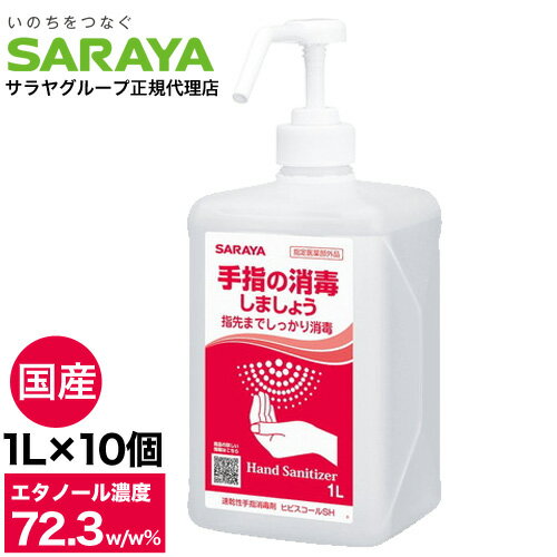 アルコール消毒液 手指 アルコール消毒 スプレー サラヤ ヒビスコールSH 噴射ポンプ付 1L×10個 エタノール 70％以上 除菌 日本製 業務..