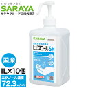 アルコール消毒液 手指 アルコール消毒 スプレー サラヤ ヒビスコールSH 噴射ポンプ付 1L×10個 エタノール 70%以上 除菌 日本製 業務用 保湿剤入り...