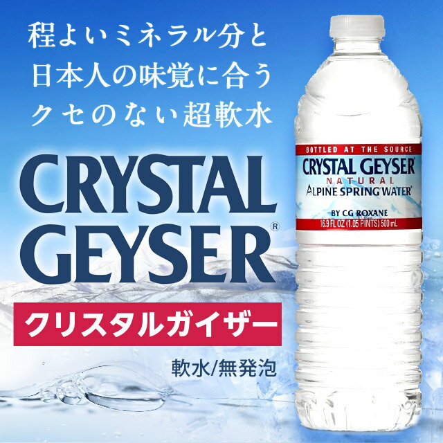 クリスタルガイザー (500ml×48本入) [ 通常梱包出荷 水 ミネラルウォーター ソフトドリンク 飲料 ] 【送料無料】※北海道・沖縄・離島を除く