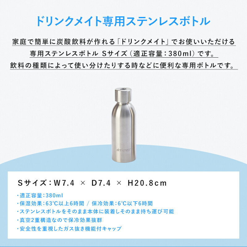 ドリンクメイト専用ステンレスボトル Sサイズ 炭酸シリンダー 炭酸 炭酸水 飲料 ジュース 水 注入 スパークリング ワイン コーラ サワー 酎ハイ オレンジ アップル 紅茶 炭酸水メーカー ソーダメーカー DRM0042 Drinkmate