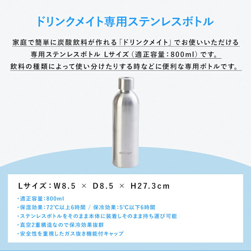ドリンクメイト専用ステンレスボトル Lサイズ 炭酸シリンダー 炭酸 炭酸水 飲料 ジュース 水 注入 スパークリング ワイン コーラ サワー 酎ハイ オレンジ アップル 紅茶 炭酸水メーカー ソーダメーカー DRM0043 Drinkmate