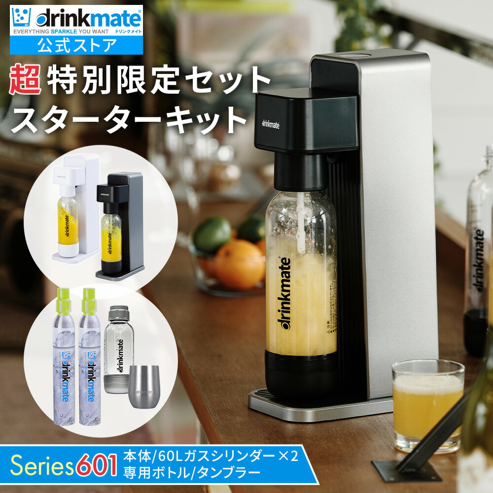 炭酸メーカー ドリンクメイト 炭酸メーカー セット スターターセット 超特別限定セット【Series601】60..
