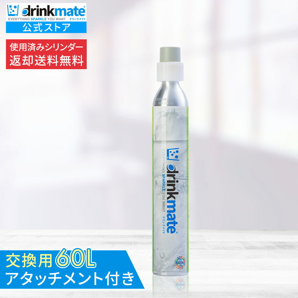 ＼回収分の送料無料／炭酸 スパーク ドリンクメイト ドリンク メイト drinkmate drink mate 料理 炊飯 炭酸チェンジ 交換用 洗顔 炭酸スパ 強炭酸 予備用 予備 アダプター付