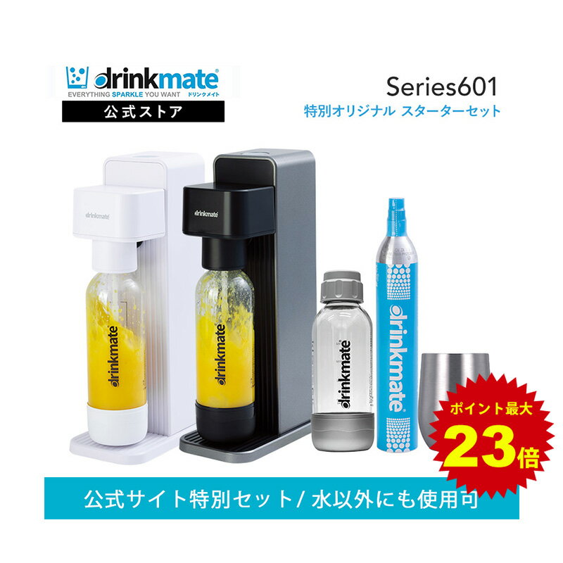 ＼5/18限定 5%offクーポン発行&ポイント最大23倍／Series601 スターターセット 特別限定セット 専用Sボトル ドリンクメイト 炭酸シリンダー 炭酸水 ジュース 水 スパークリング コーラ サワー 酎ハイ 炭酸水メーカー ソーダメーカー ギフト