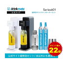 ＼4/30限定 5%offクーポン発行&ポイント最大22倍／【公式ストア限定セット】Series601 スターターセット 超特別限定セット 予備用60Lガスシリンダー1本 専用Sボトル ドリンクメイト 炭酸シリンダー 炭酸水 ジュース 水 スパークリング コーラ サワー 酎ハイ ギフト